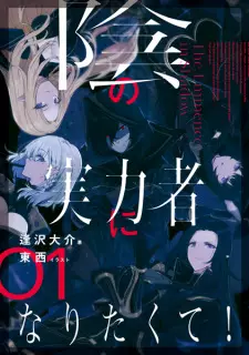 Gambar Manga Kage no Jitsuryokusha ni Naritakute!