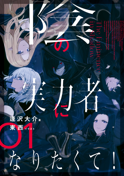 Manga cover Kage no Jitsuryokusha ni Naritakute!