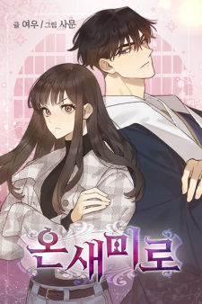 Sampul Manga Onsaemiro: Never Changing