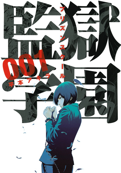 Manga cover Prison School