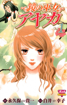 Sampul Manga Kagami no Miko Ayaka