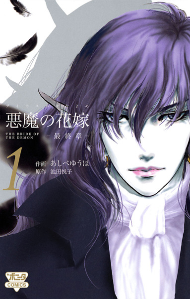 Manga cover Deimos no Hanayome: Saishuushou