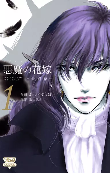 Gambar Cover Manga Deimos no Hanayome: Saishuushou
