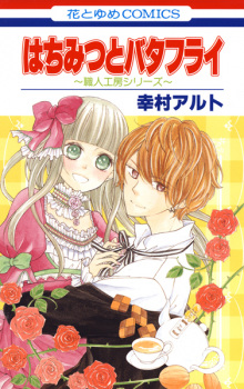 Sampul Manga Hachimitsu to Butterfly: Shokunin Koubou Series