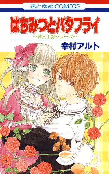 Gambar Cover Manga Hachimitsu to Butterfly: Shokunin Koubou Series