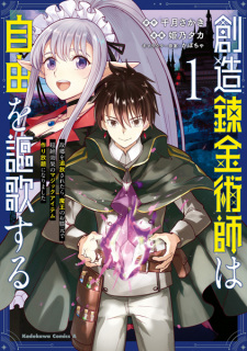 Sampul Manga Souzou Renkinjutsushi wa Jiyuu wo Ouka suru: Kokyou wo Tsuihou saretara, Maou no Ohizamoto de Chouzetsu Kouka no Magic Item Tsukuri-houdai ni Narimashita