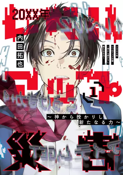 Gambar Cover Manga 20XX-nen Level Up Saigai: Kami kara Sazukarishi Arata naru Chikara