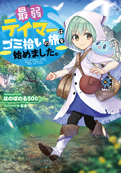 Gambar Cover Manga Saijaku Tamer wa Gomi Hiroi no Tabi wo Hajimemashita.