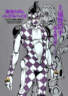 Sampul Manga Hajishirazu no Purple Haze: JoJo no Kimyou na Bouken yori