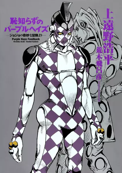 Gambar Cover Manga Hajishirazu no Purple Haze: JoJo no Kimyou na Bouken yori