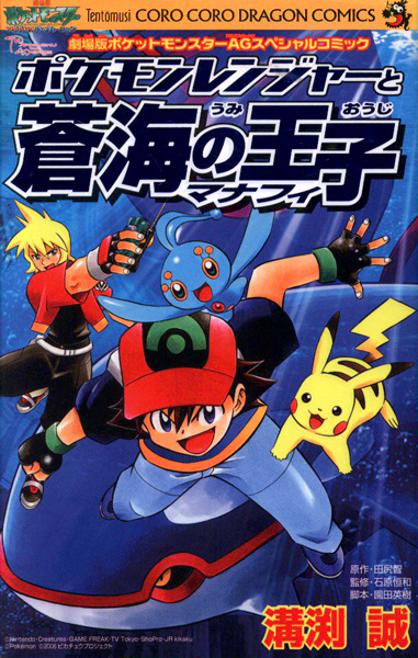 Gambar Cover Manga Pokemon Ranger to Umi no Ouji Manaphy