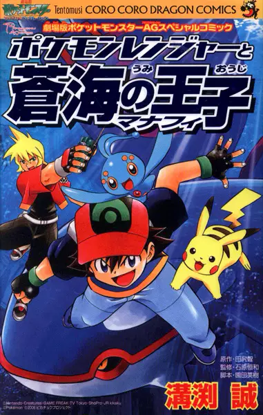 Cover Manga: Pokemon Ranger to Umi no Ouji Manaphy