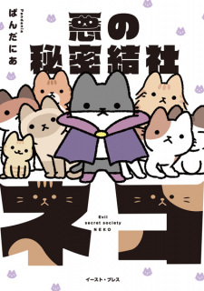 Sampul Manga Aku no Himitsu Kessha Neko