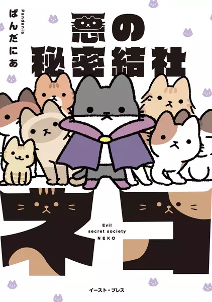 Cover Manga: Aku no Himitsu Kessha Neko