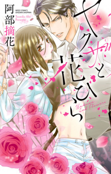 Sampul Manga Yakuza to Hanabira