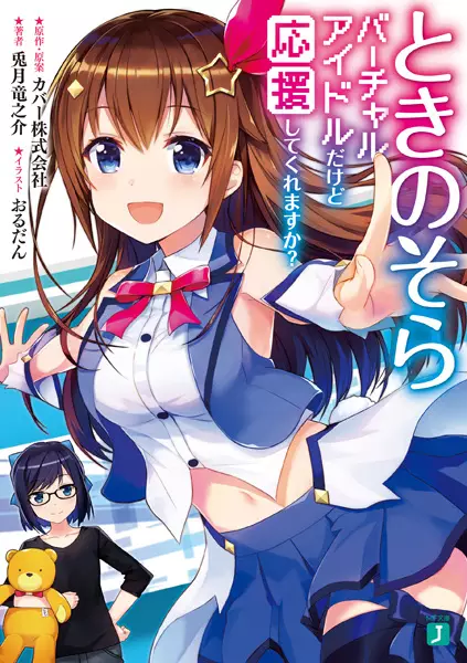 Gambar Cover Manga Tokino Sora: Virtual Idol dakedo Ouen shite Kuremasu ka?