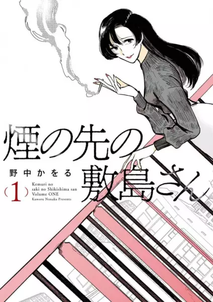 Cover Manga: Kemuri no Saki no Shikishima-san
