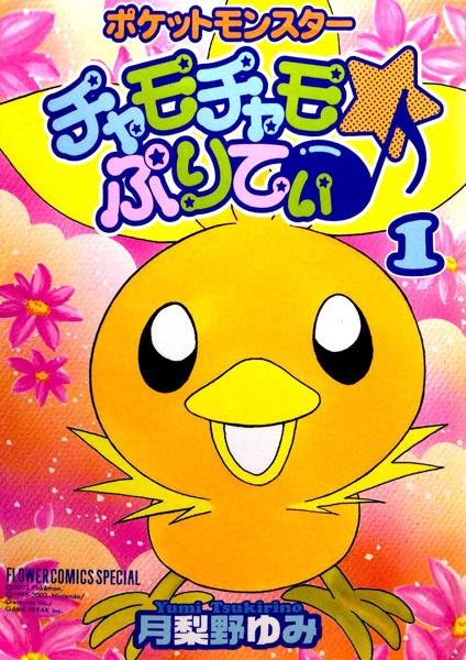 Manga cover Pokémon Chamo-Chamo☆Pretty♪