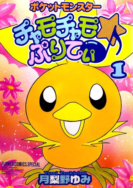 Gambar Cover Manga Pokémon Chamo-Chamo☆Pretty♪