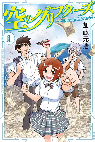 Gambar Cover Manga Sora no Grifters: Icchouen no Sagishi-tachi