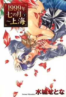 Manga image 1999 Shanghai