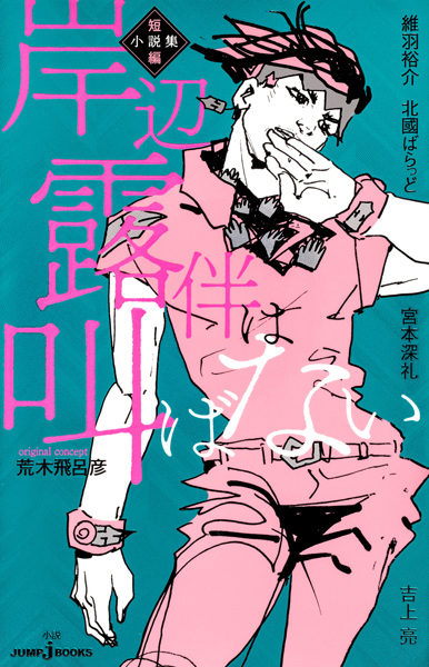 Gambar Cover Manga Kishibe Rohan Tanpen Shousetsushuu