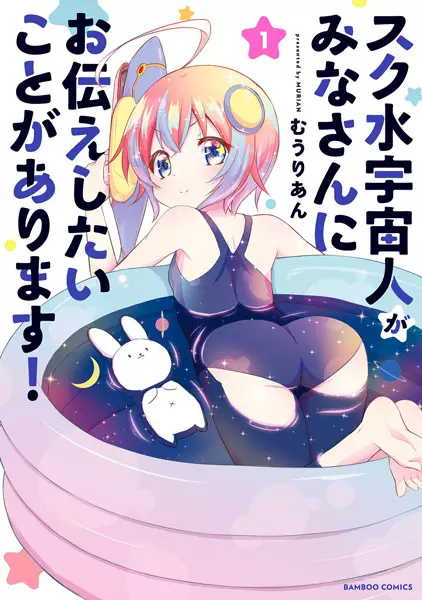 Gambar Cover Manga Sukumizu Uchuujin ga Minasan ni Otsutae shitai Koto ga Arimasu!