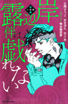 Gambar Manga Kishibe Rohan Tanpen Shousetsushuu