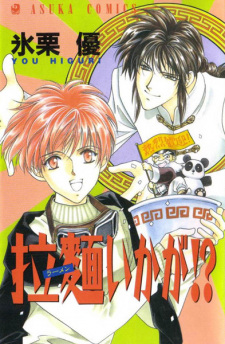 Sampul Manga Ramen Ikaga!?