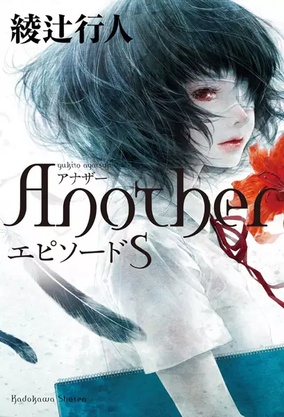 Gambar Cover Manga Another: Episode S
