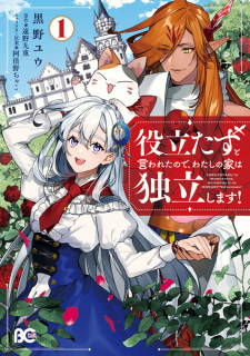 Sampul Manga Yakutatazu to Iwareta node, Watashi no Ie wa Dokuritsu shimasu!