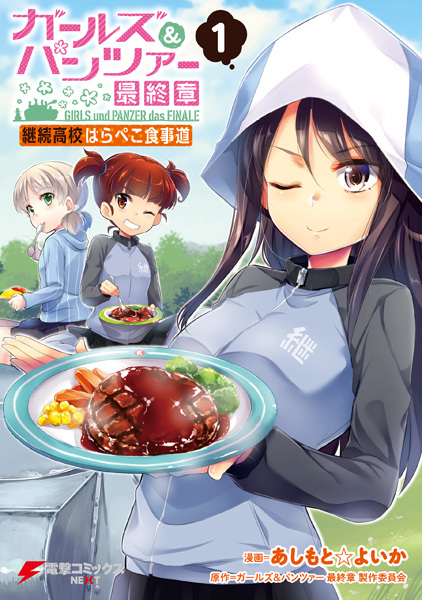 Gambar Cover Manga Girls & Panzer: Saishuushou - Keizoku Koukou Harapeko Shokujidou