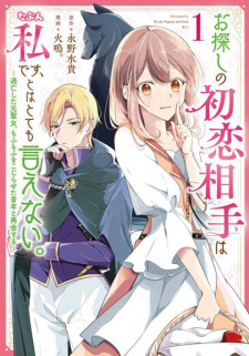 Sampul Manga Osagashi no Hatsukoi Aite wa Tabun Watashi desu, to wa Totemo Ienai.: Toubou shita Moto Seijo, Mofumofu wo Kojiraseta Seinen to Saikai suru