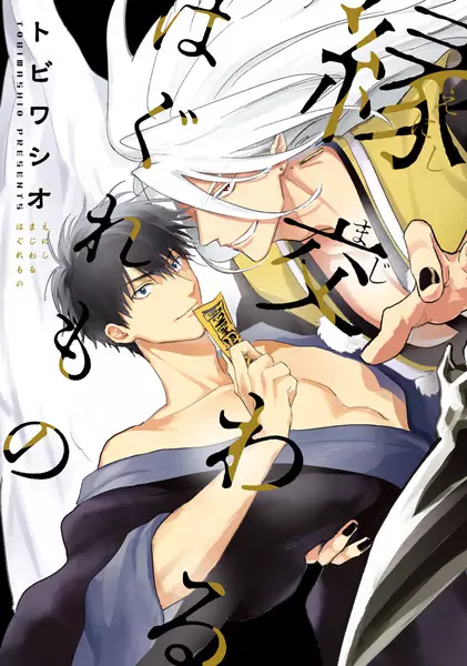 Cover Manga: Enishi Majiwaru Haguremono
