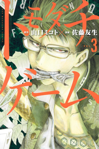 Manga image Tomodachi Game