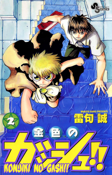 Manga image Konjiki no Gash!!