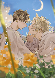 Sampul Manga Tsuki wa Michikake Kemono no Koi