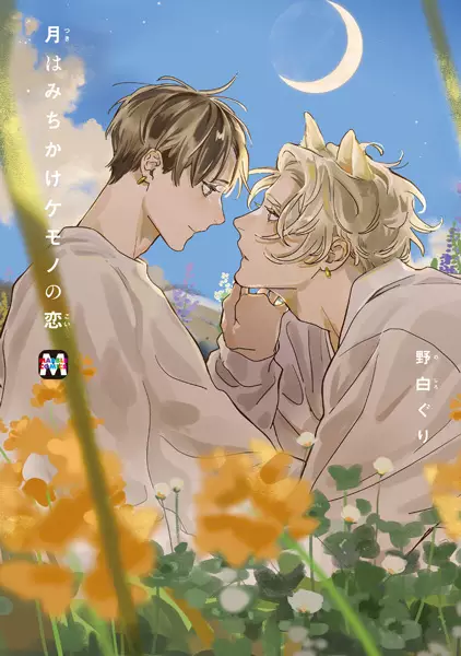 Gambar Cover Manga Tsuki wa Michikake Kemono no Koi