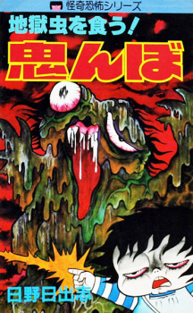 Sampul Manga Jigoku Mushi wo Kuu! Oninbo