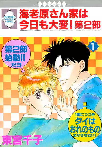 Gambar Cover Manga Ebihara-san Chi wa Kyou mo Taihen! - The Second Part
