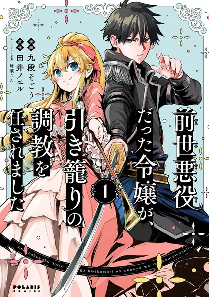 Gambar Cover Manga Zense Akuyaku datta Reijou ga, Hikikomori no Choukyou wo Makasaremashita