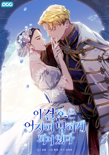Manga image The Broken Ring: This Marriage Will Fail Anyway