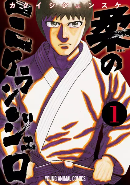 Cover Manga: Yawara no Michelangelo