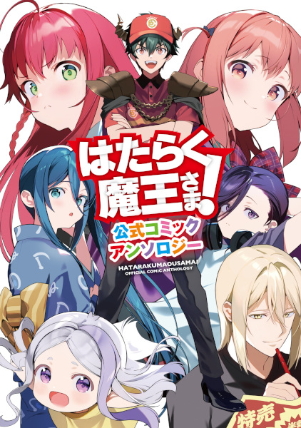 Gambar Cover Manga Hataraku Maou-sama!: Koushiki Comic Anthology