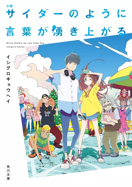 Gambar Cover Manga Shousetsu Cider no You ni Kotoba ga Wakiagaru