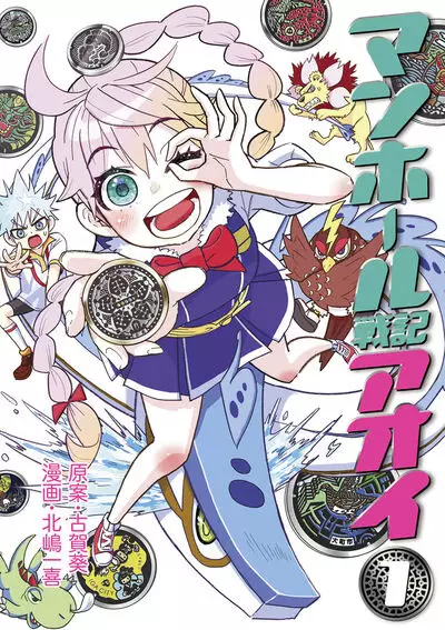 Gambar Cover Manga Manhole Senki Aoi