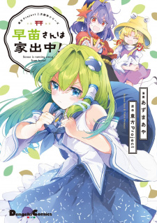 Gambar Manga Touhou Project Niji Sousaku Series: Sanae-san wa Iedechuu!