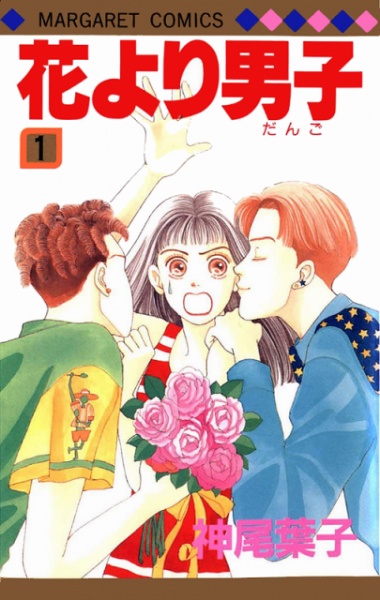Manga cover Hana yori Dango