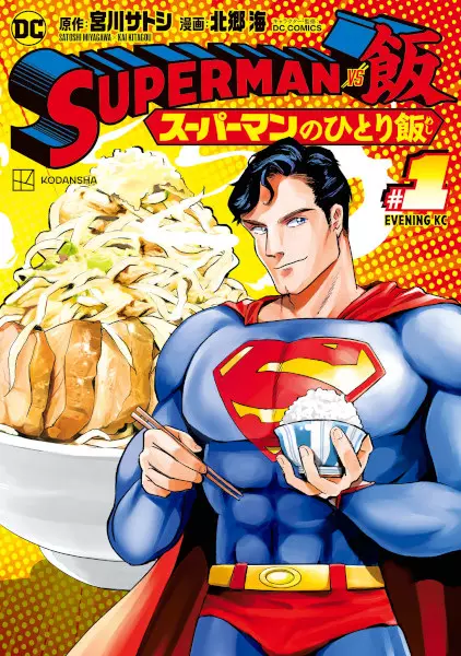 Gambar Cover Manga Superman vs Meshi: Superman no Hitori Meshi