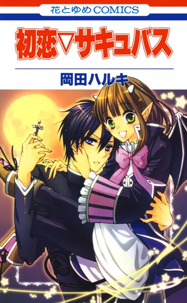 Gambar Cover Manga Hatsukoi Succubus